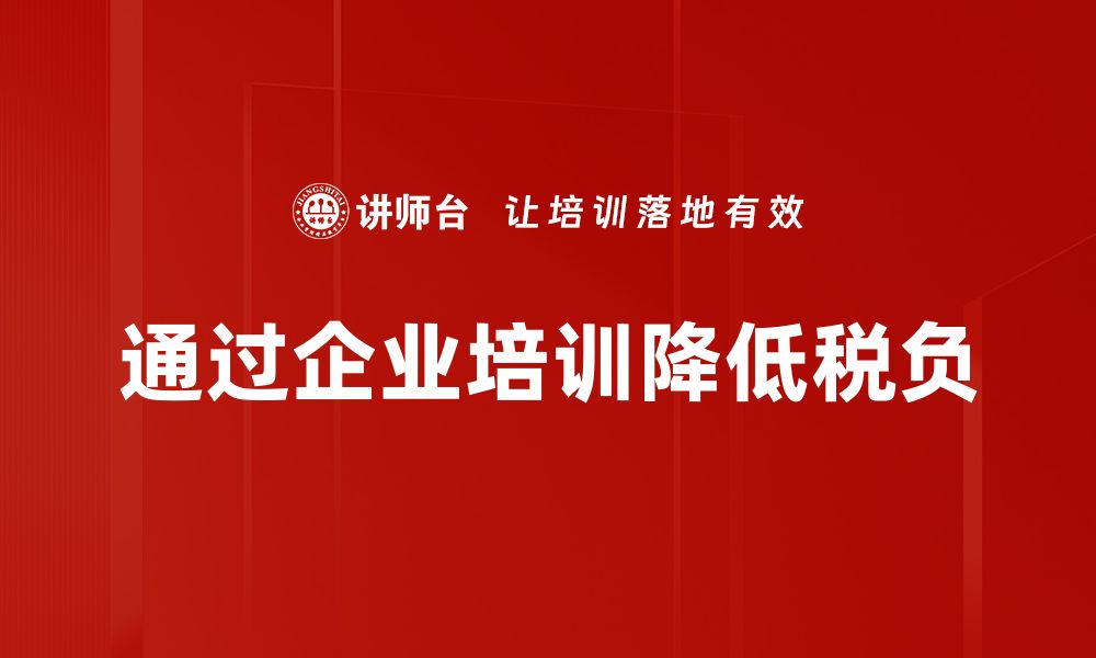 文章税负降低如何助力企业发展与个人生活提升的缩略图