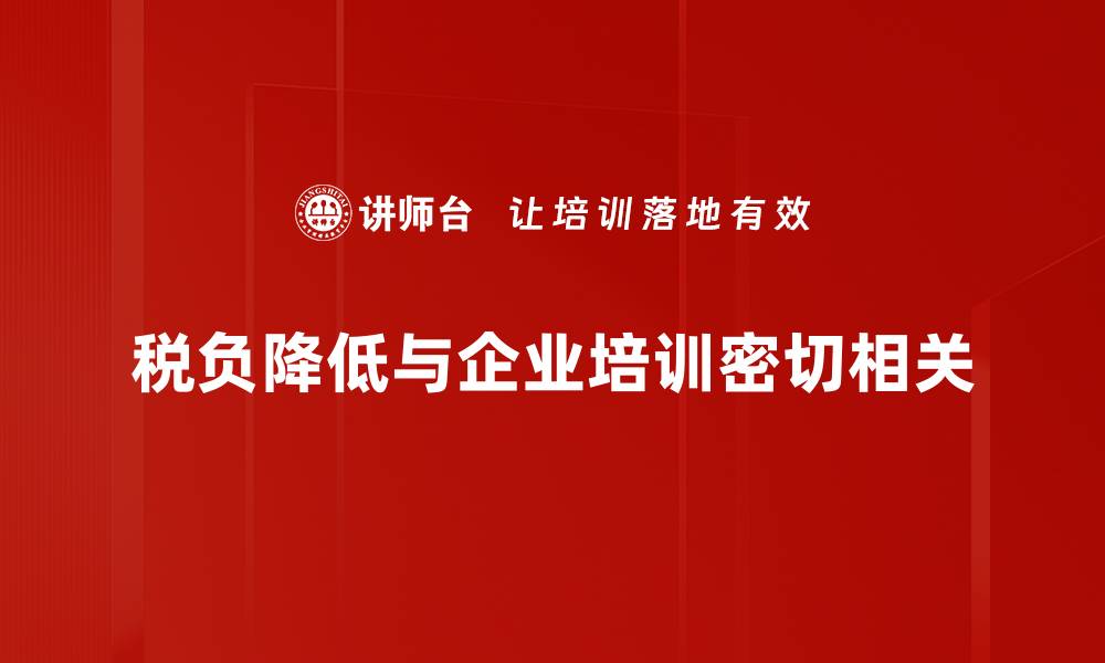 文章税负降低助力企业发展，如何实现更高效税务管理的缩略图