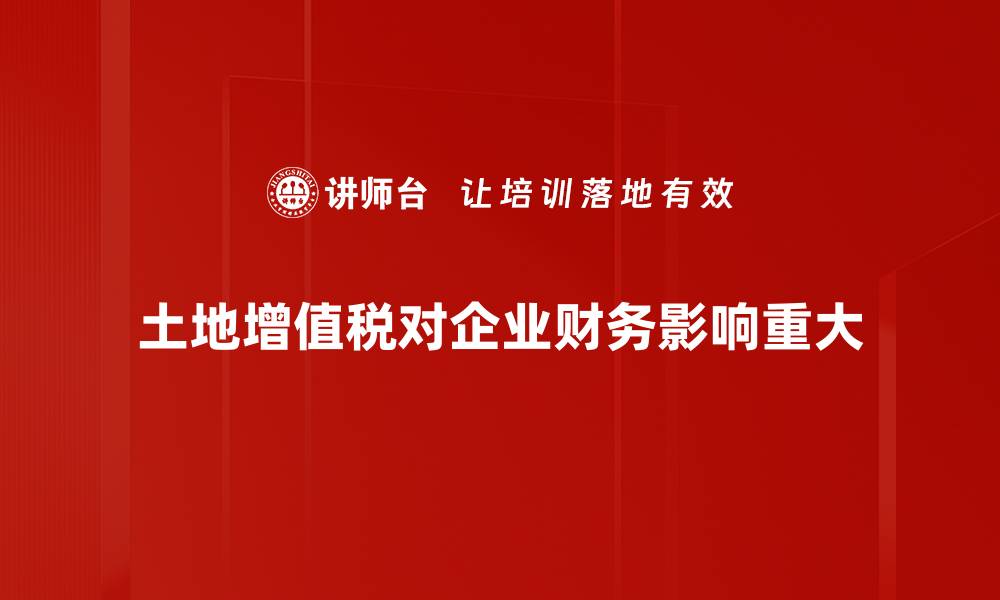 土地增值税对企业财务影响重大