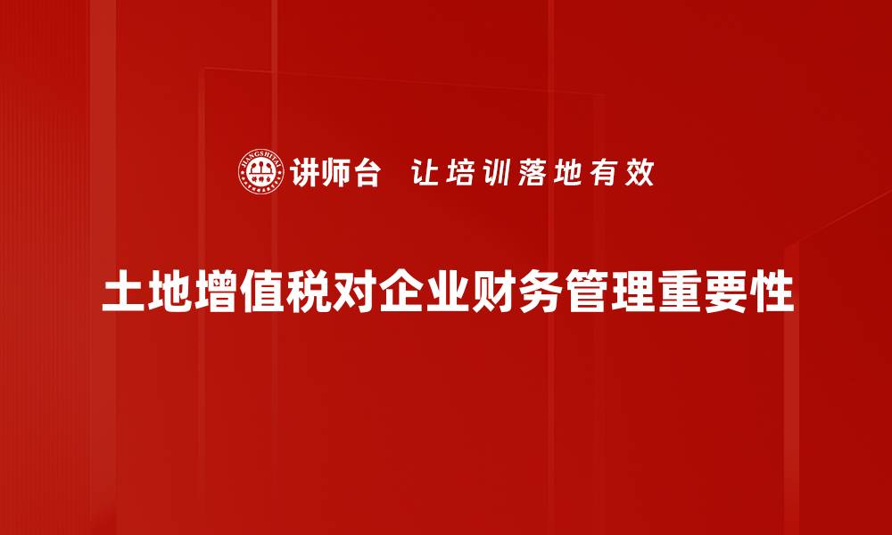 文章土地增值税解析：如何合理避税与合法规划的缩略图