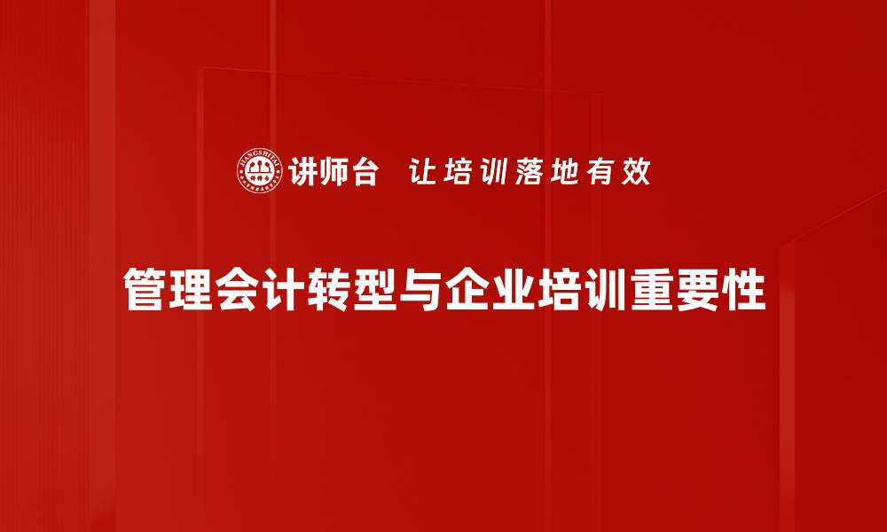 文章管理会计转型的关键策略与实践分享的缩略图