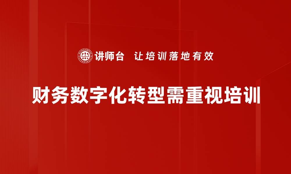 文章财务数字化转型：提升企业竞争力的关键之路的缩略图