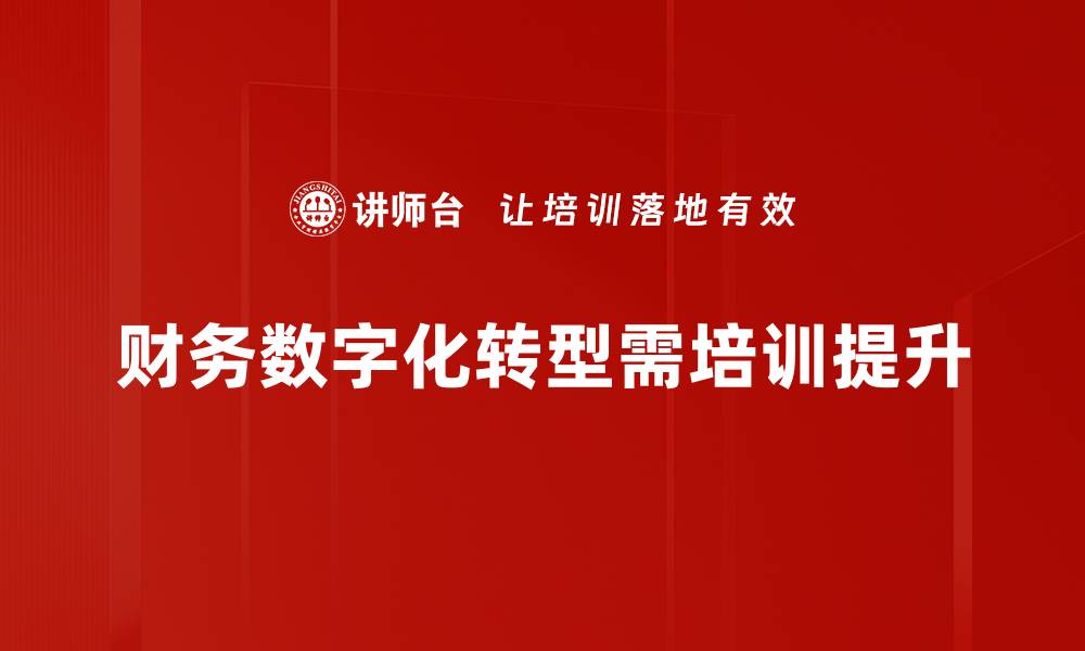 财务数字化转型需培训提升