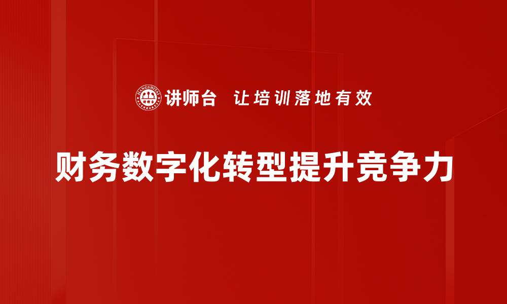 文章财务数字化转型：企业提升效率的新路径的缩略图