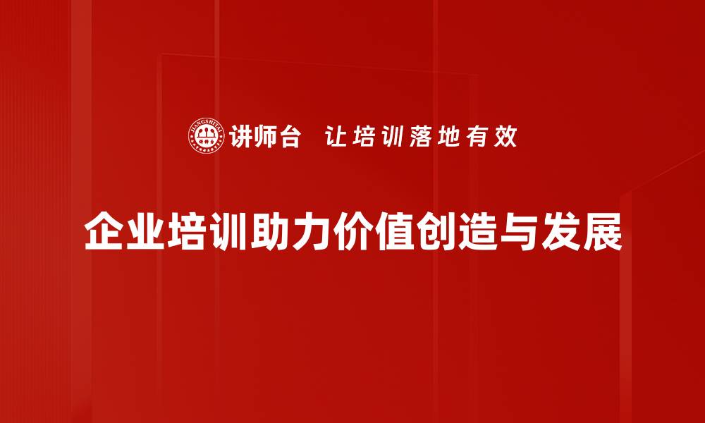 文章企业价值创造的秘诀：提升竞争力与可持续发展之道的缩略图