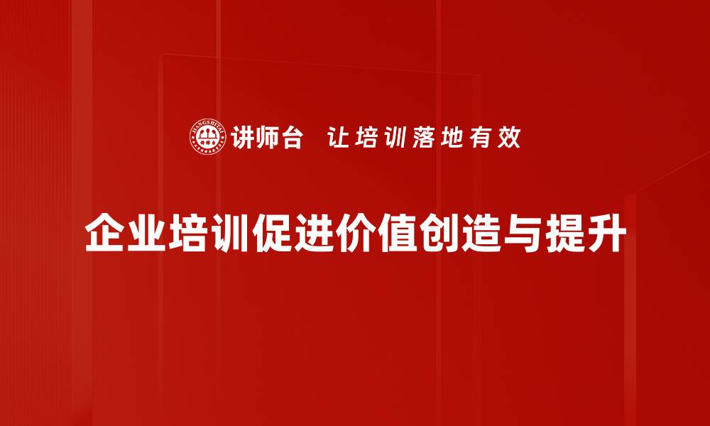 文章企业价值创造的秘密：如何提升公司竞争力与盈利能力的缩略图