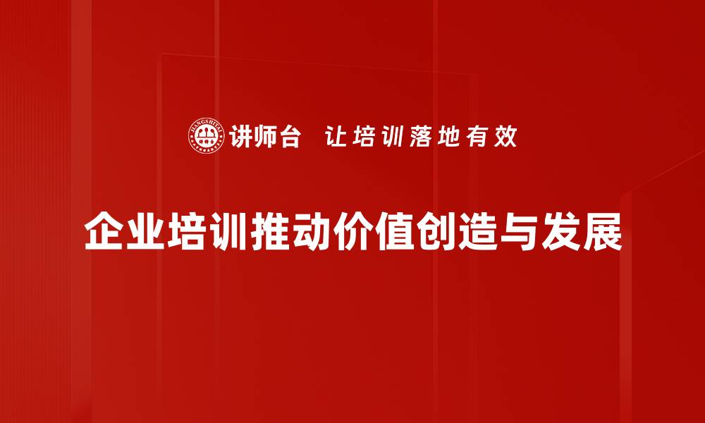 文章企业价值创造的秘密：如何提升公司竞争力与盈利能力的缩略图