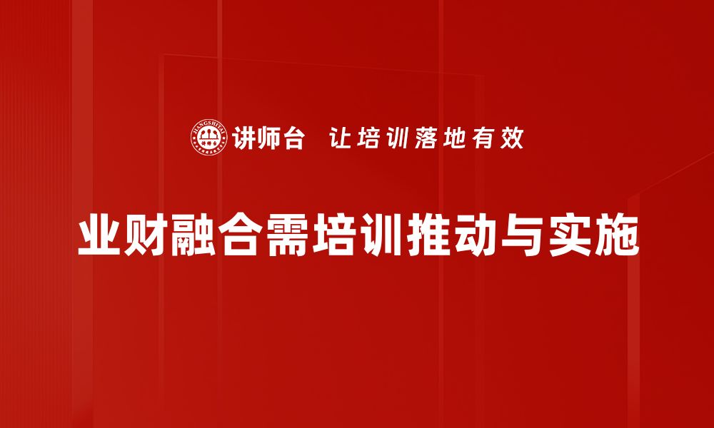 文章业财融合应用：企业数字化转型的新动力与趋势分析的缩略图