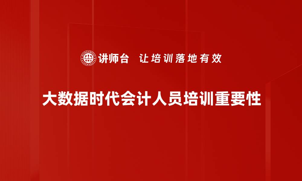 文章大数据会计助力企业智能财务转型新趋势的缩略图