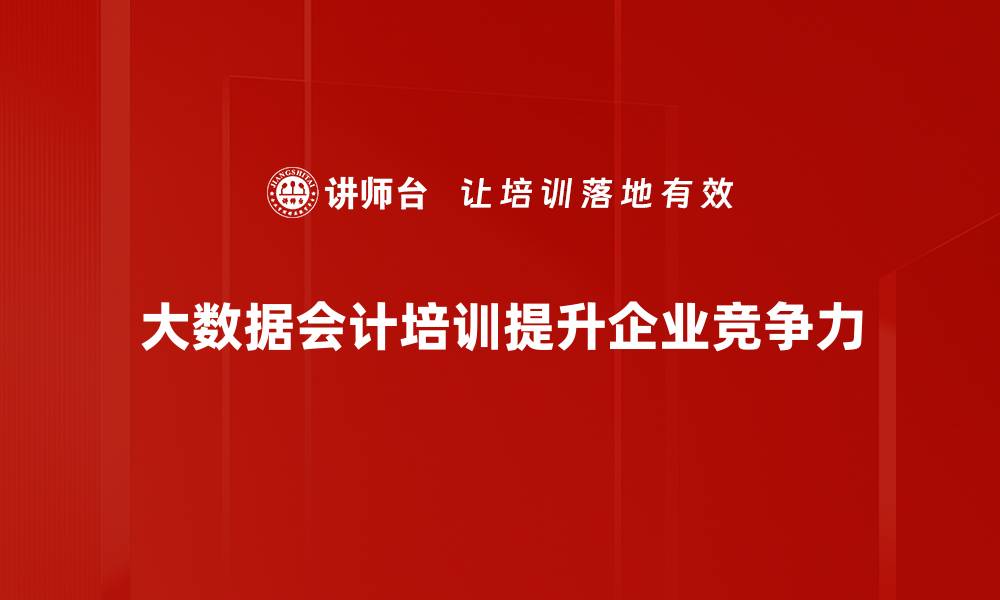 大数据会计培训提升企业竞争力