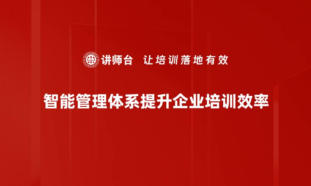 文章智能管理体系助力企业高效运营与决策优化的缩略图