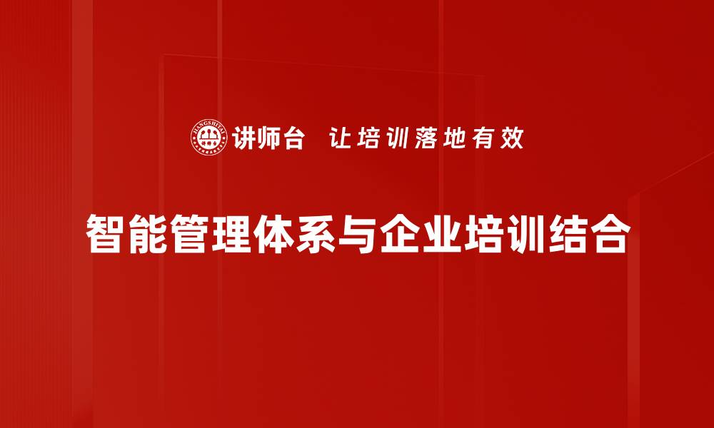 智能管理体系与企业培训结合