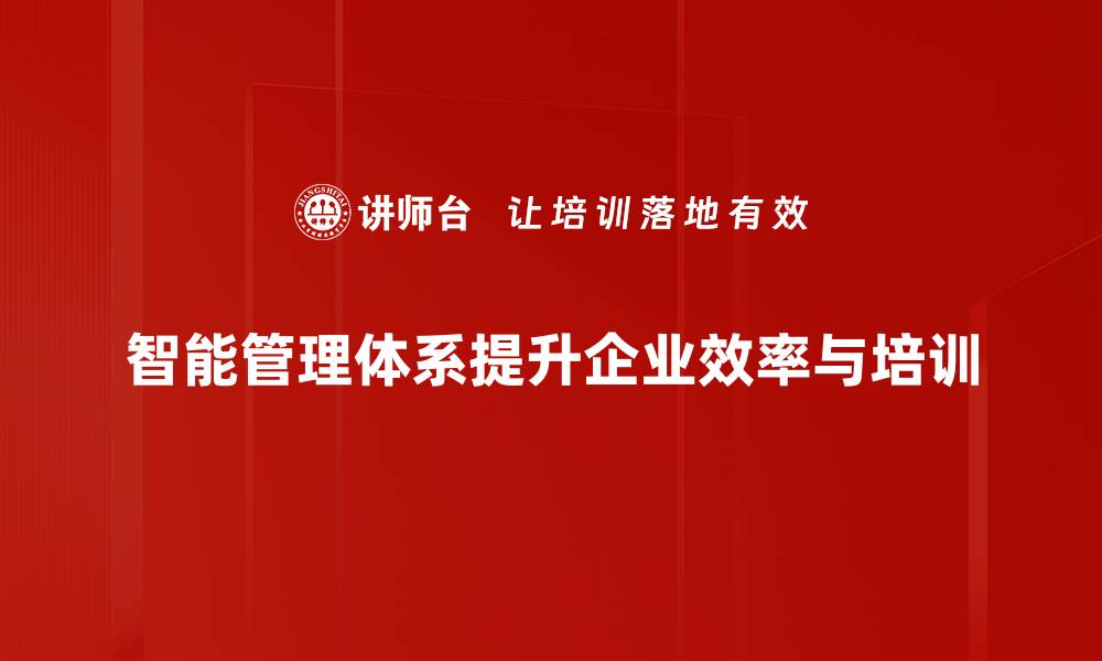 文章提升企业效益，智能管理体系助你迈向成功之路的缩略图