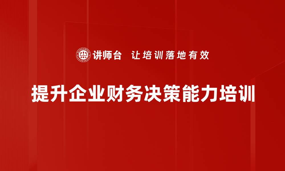 文章提升财务决策能力，助力企业稳健发展的缩略图