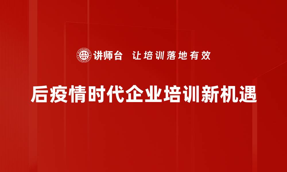 后疫情时代企业培训新机遇