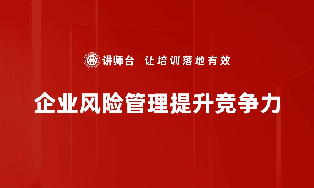 文章企业风险管理：保障企业稳健发展的关键策略的缩略图