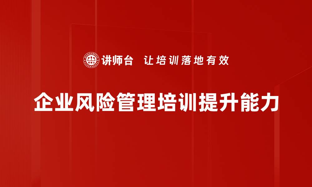 文章企业风险管理：提升企业竞争力的关键策略的缩略图