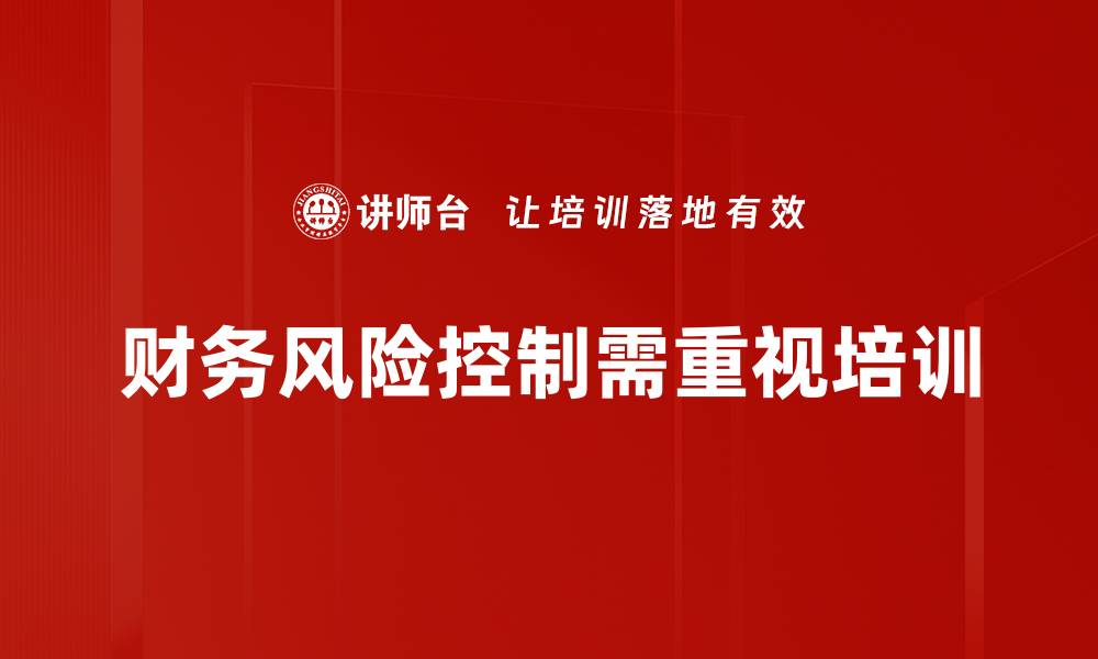 财务风险控制需重视培训