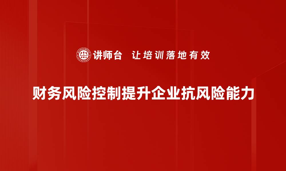 文章有效财务风险控制策略助力企业稳健发展的缩略图