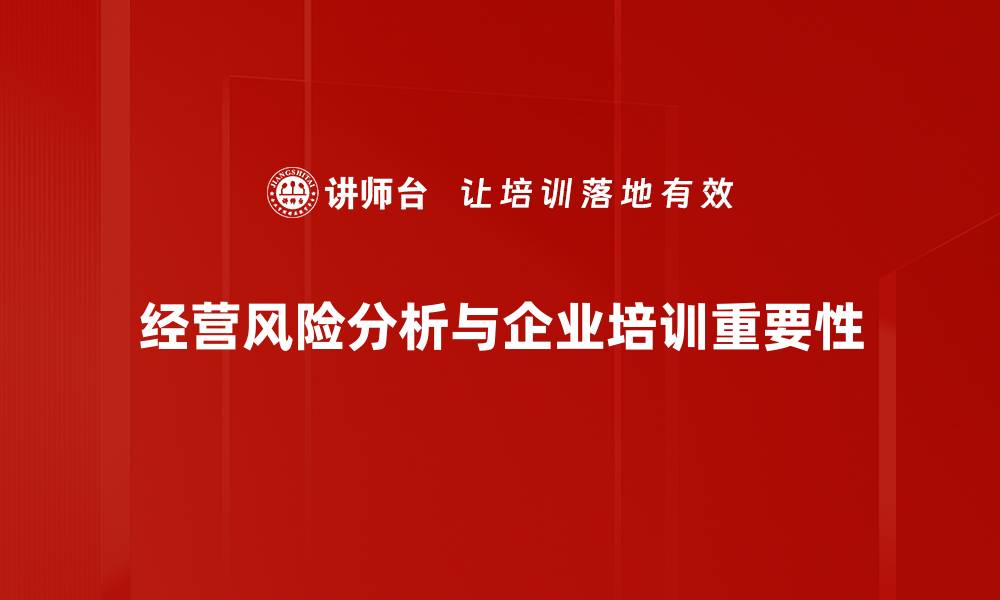 经营风险分析与企业培训重要性