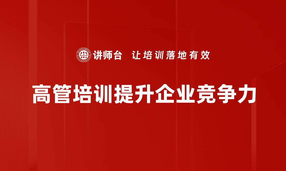 文章提升企业竞争力的高管培训新模式探索的缩略图