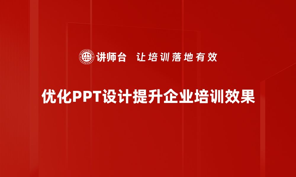 优化PPT设计提升企业培训效果