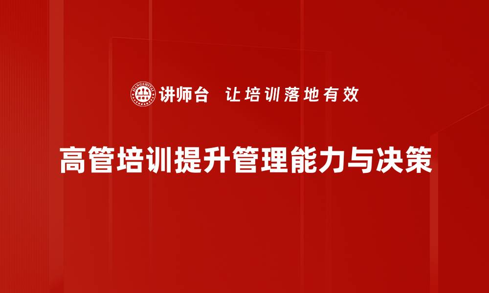 文章提升企业竞争力的高管培训新策略分享的缩略图