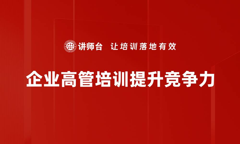 企业高管培训提升竞争力