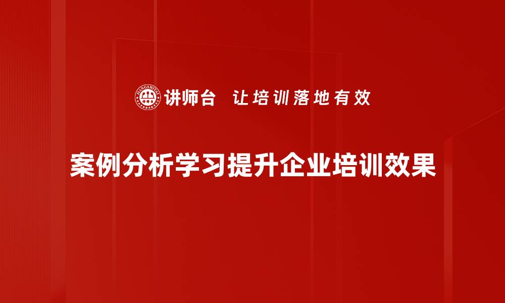 文章提升案例分析学习能力的五个实用技巧的缩略图