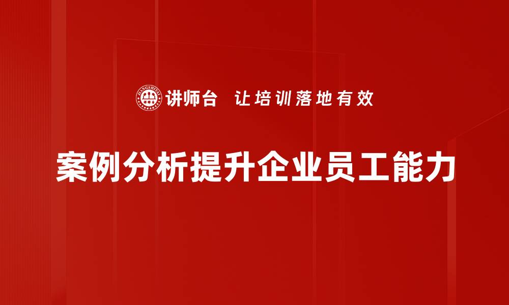 文章掌握案例分析学习技巧，提升你的实战能力的缩略图