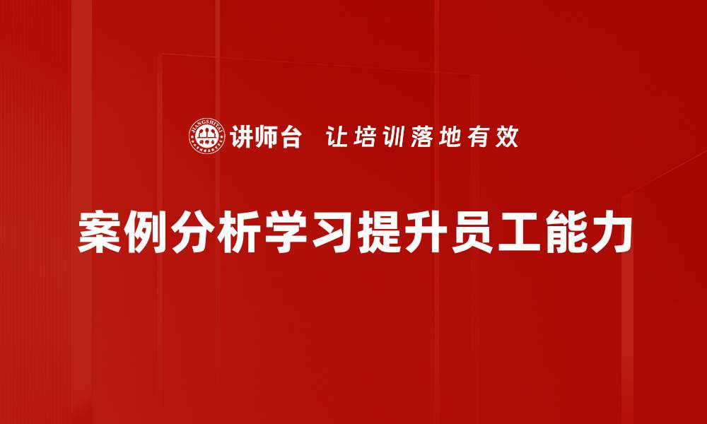 文章案例分析学习的有效技巧与实用方法分享的缩略图