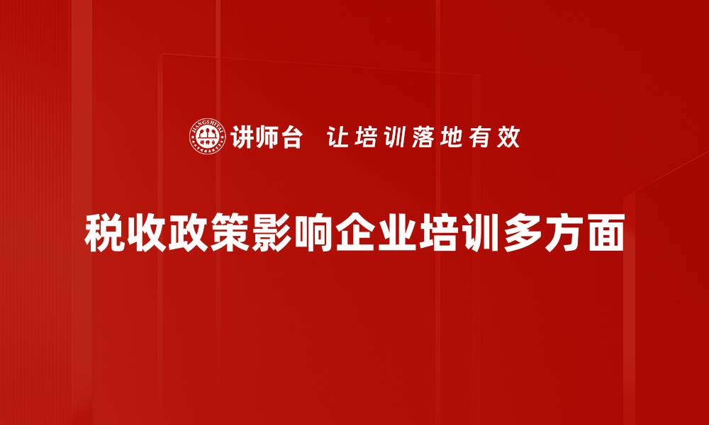 税收政策影响企业培训多方面