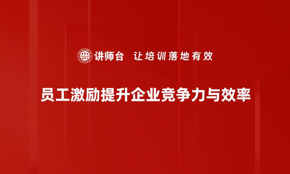 员工激励提升企业竞争力与效率