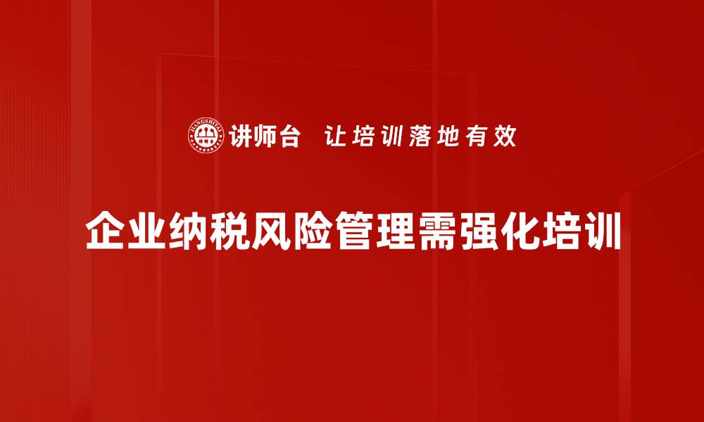 文章企业纳税风险解析：如何有效防范与应对策略的缩略图