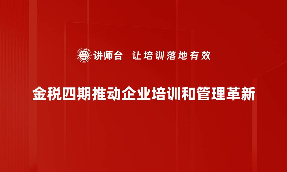 文章金税四期全面上线对企业税务的深远影响解析的缩略图