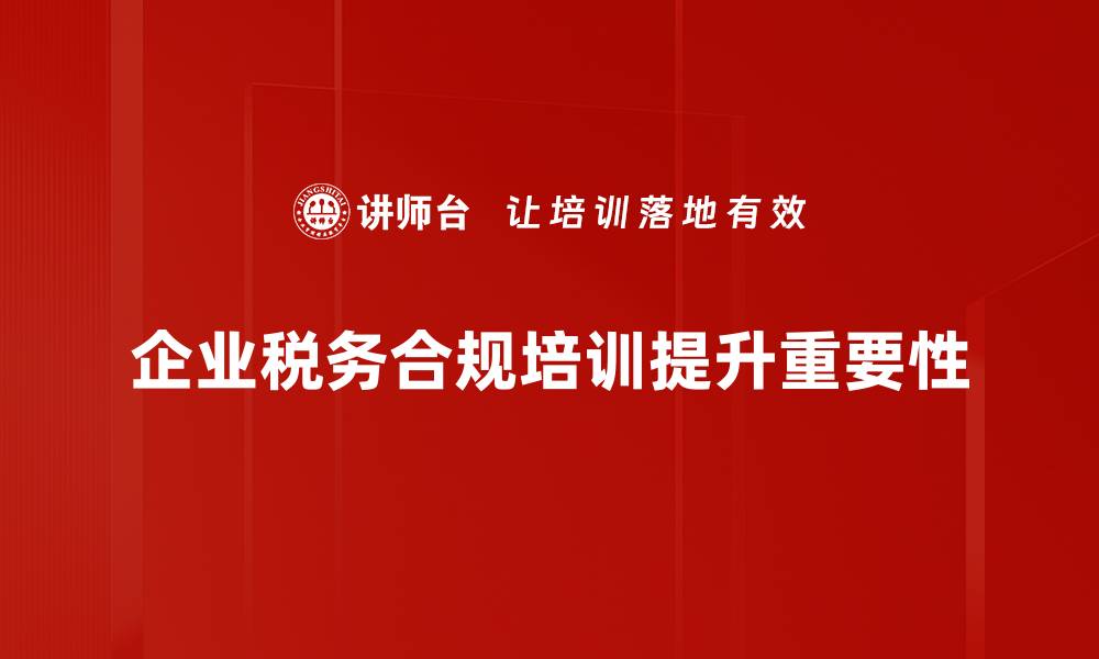 企业税务合规培训提升重要性