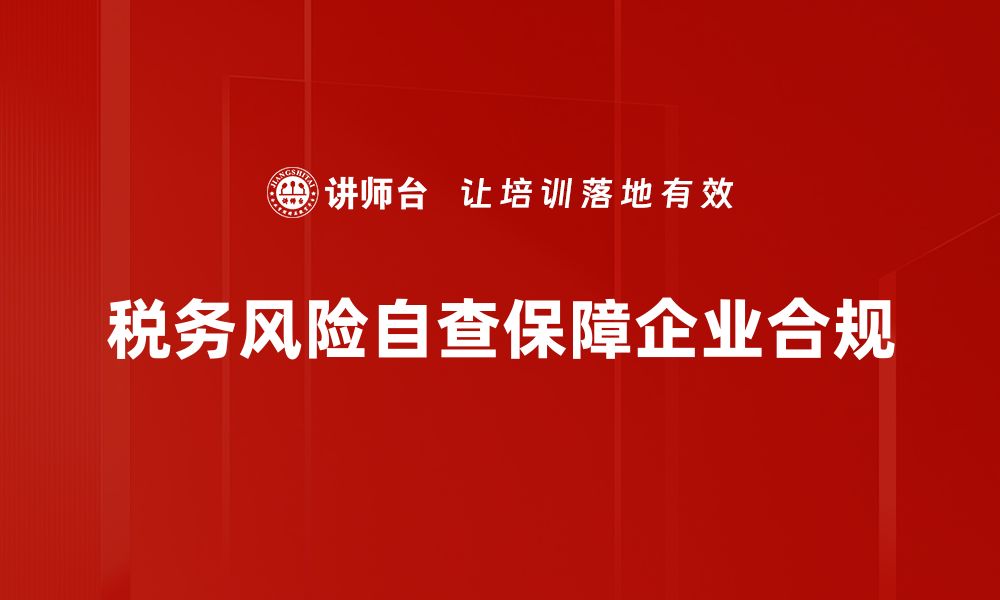 文章税务风险自查指南：企业合规经营的必备手册的缩略图