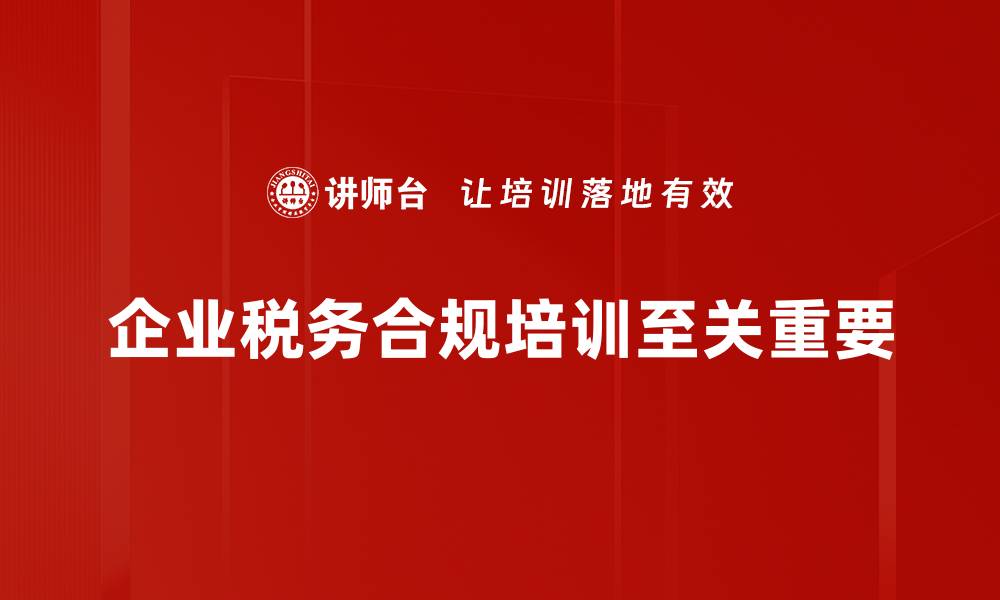 文章企业税务合规的关键要素与实用指南的缩略图