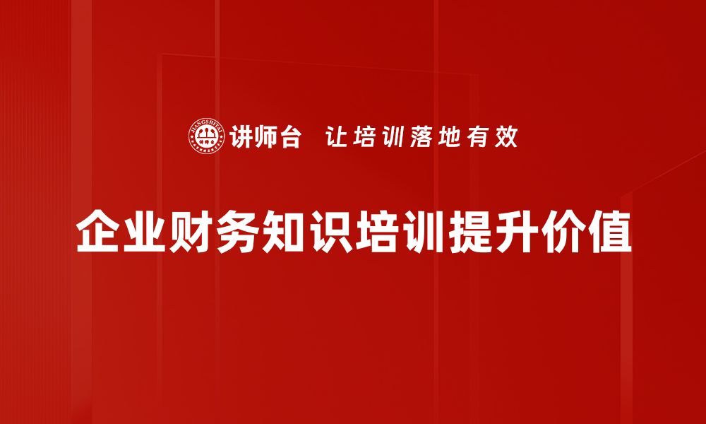 企业财务知识培训提升价值