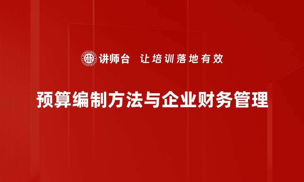 文章掌握预算编制方法，助力企业财务决策优化的缩略图