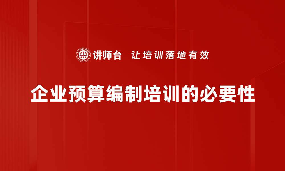 企业预算编制培训的必要性