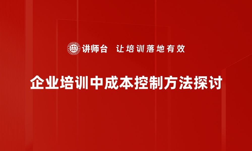 文章掌握成本控制方法提升企业竞争力的秘诀的缩略图