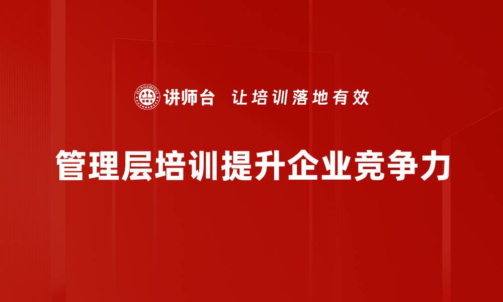 文章提升团队效率的管理层培训策略分享的缩略图