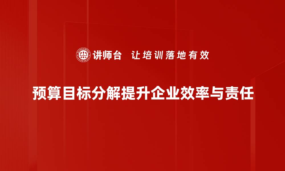 文章预算目标分解技巧：助你轻松实现财务目标的缩略图