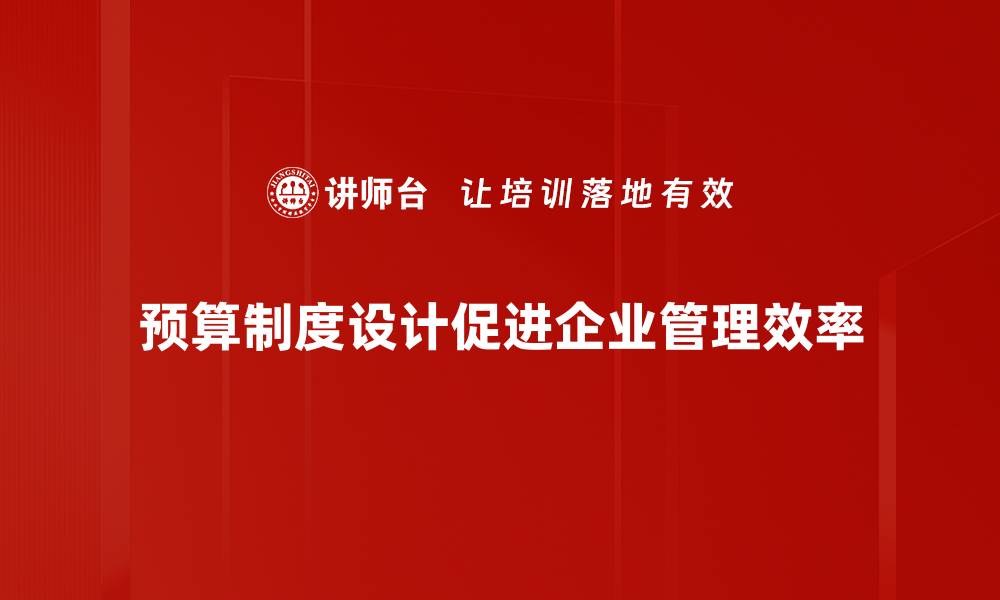 文章优化预算制度设计提升企业管理效率的秘诀的缩略图