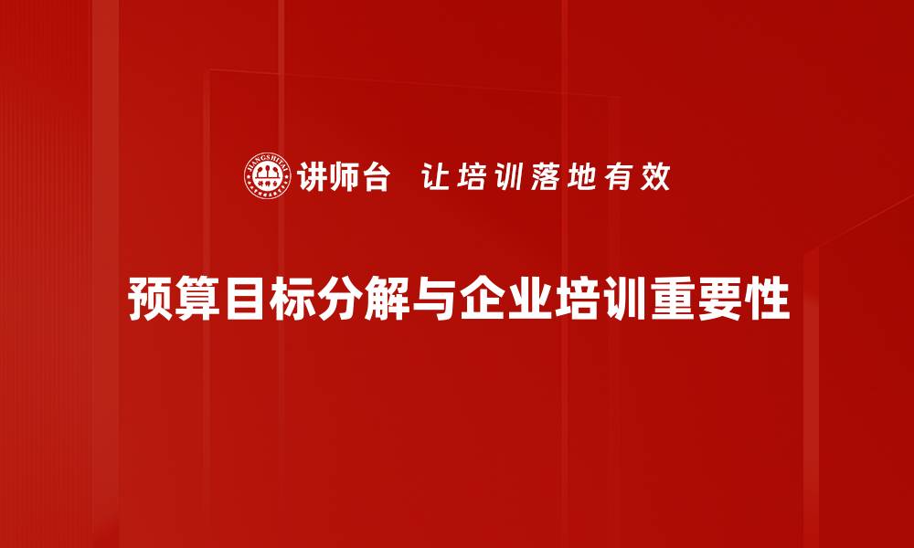 文章精准解析预算目标分解的有效策略与方法的缩略图