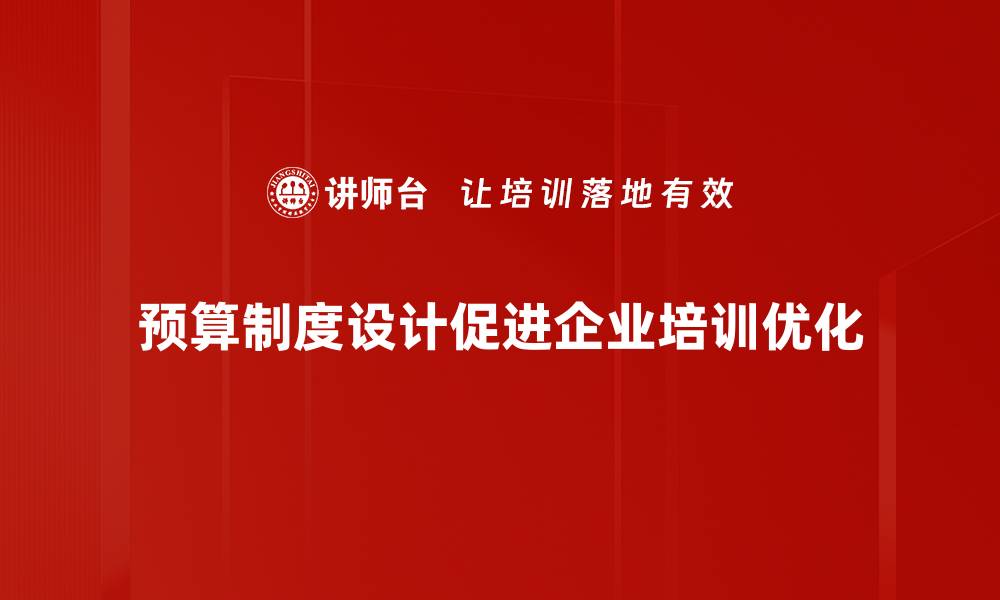 预算制度设计促进企业培训优化