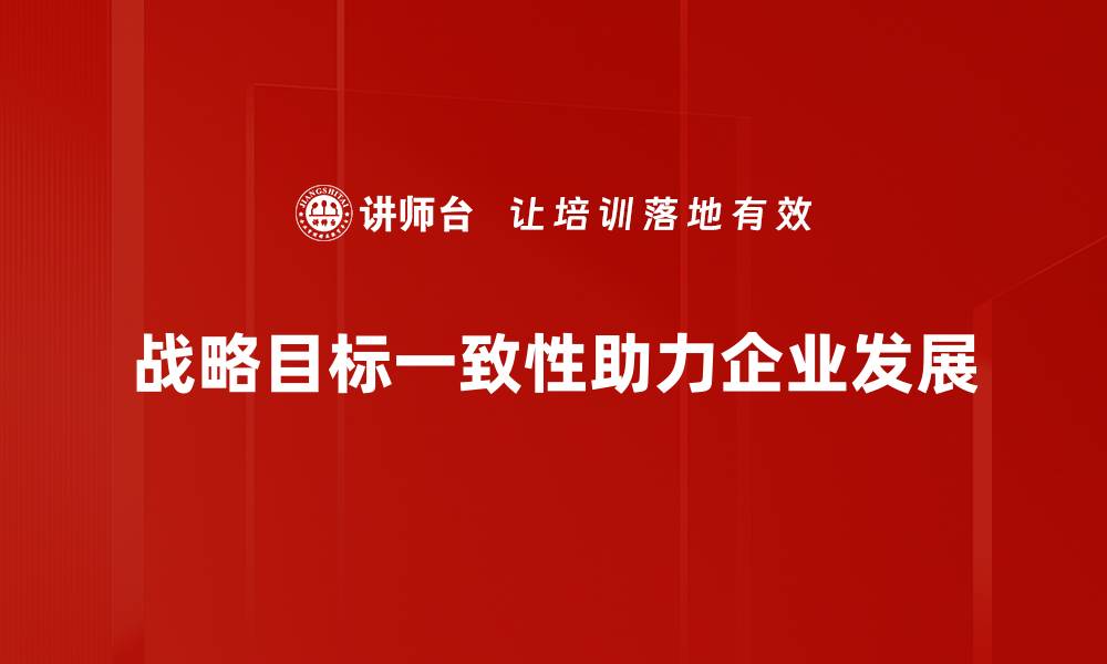 文章提升企业效益的秘密：战略目标一致性的重要性分析的缩略图