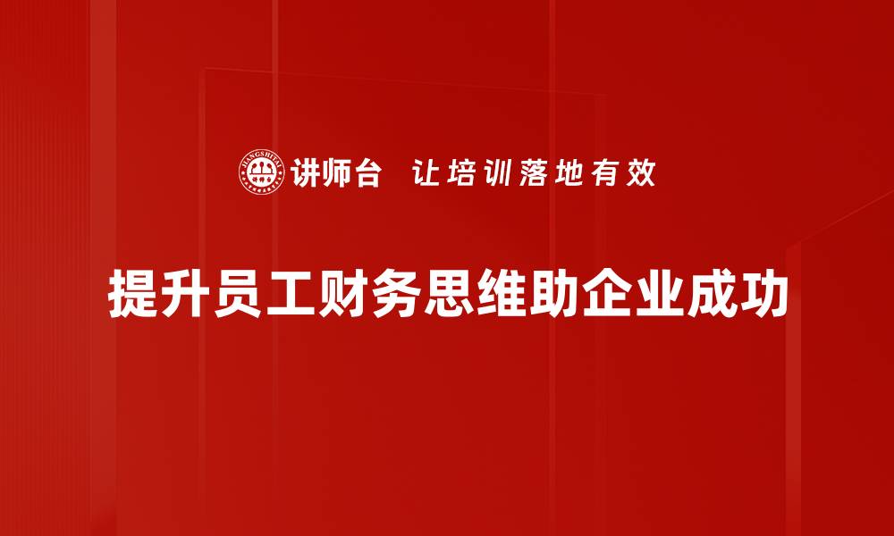 文章掌握财务思维，提升个人财富管理能力的缩略图