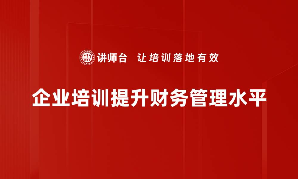 文章企业财务管理的重要性及优化策略解析的缩略图